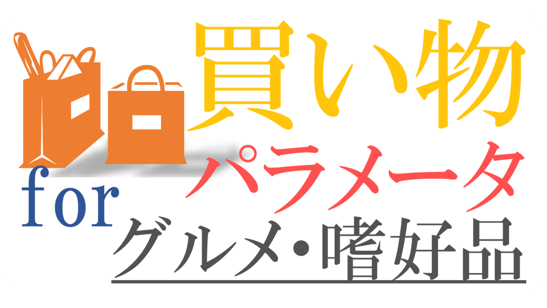 買い物パラメータ for グルメ・嗜好品